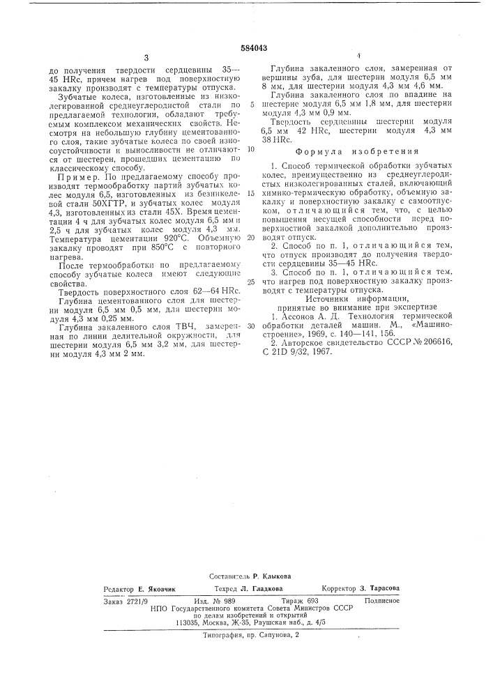 Способ термической обработки зубчатых колес (патент 584043)