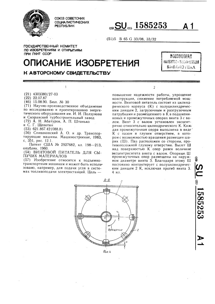 Винтовой питатель для сыпучих материалов (патент 1585253)