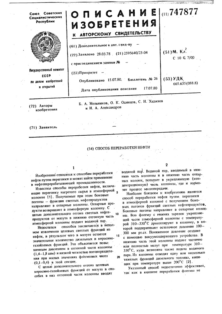 Способ переработки нефти (патент 747877)