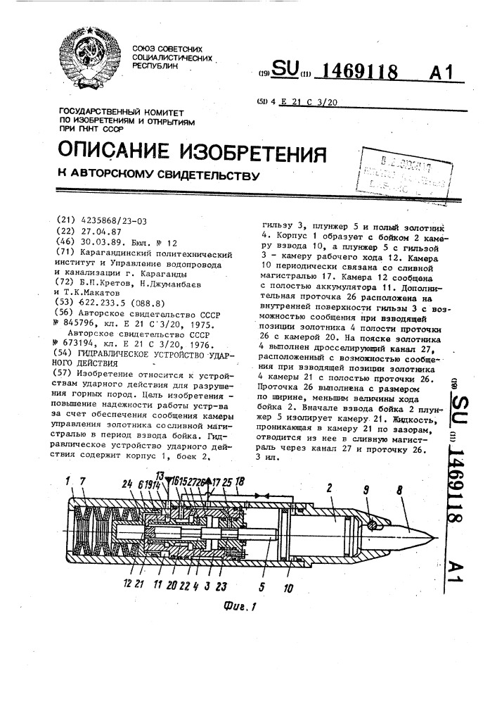 Гидравлическое устройство ударного действия (патент 1469118)