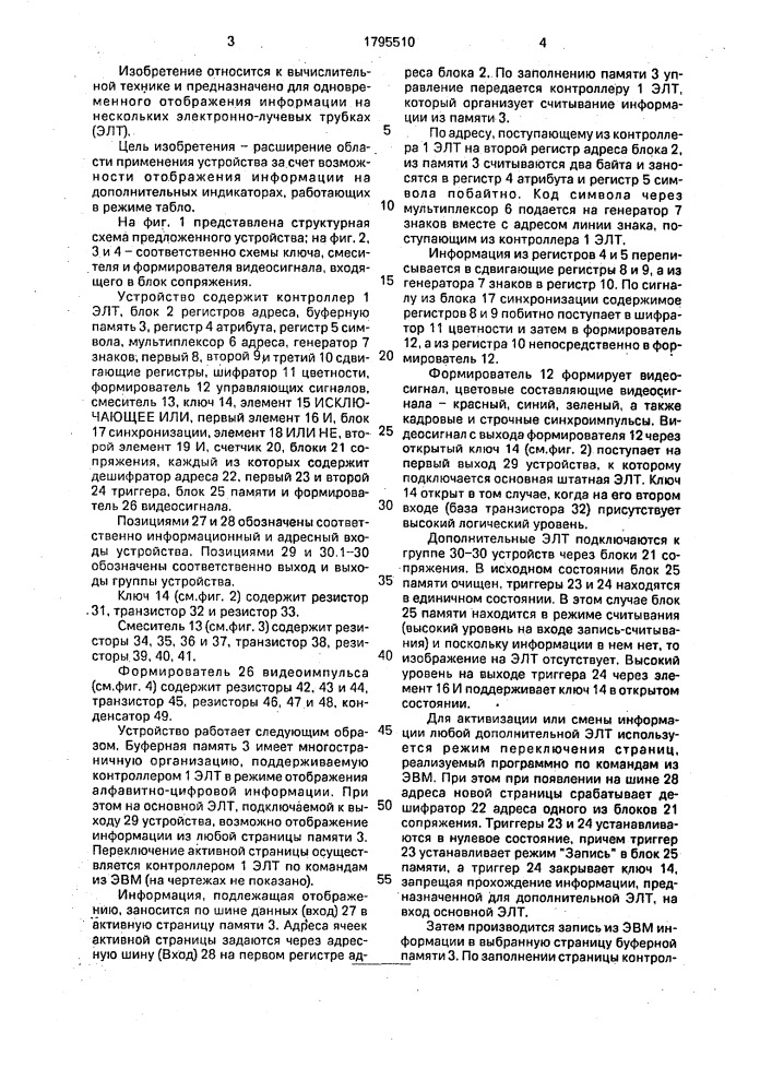 Устройство для отображения информации на экране электронно- лучевой трубки (патент 1795510)