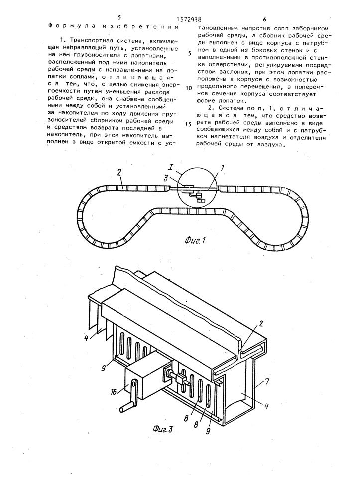 Транспортная система (патент 1572938)
