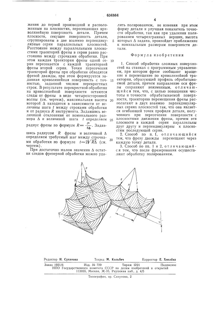 Способ обработки сложных поверхностей (патент 634864)