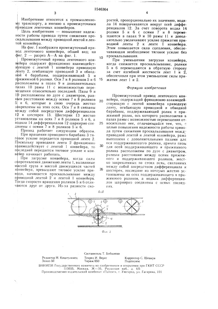 Промежуточный привод ленточного конвейера (патент 1546364)