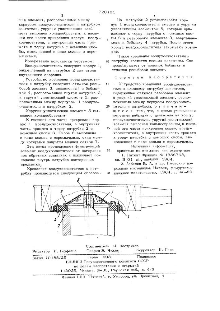 Устройство крепления воздухоочистителя к входному патрубку двигателя (патент 720181)