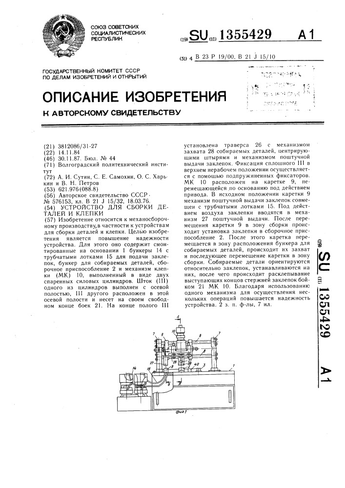 Устройство для сборки деталей и клепки (патент 1355429)