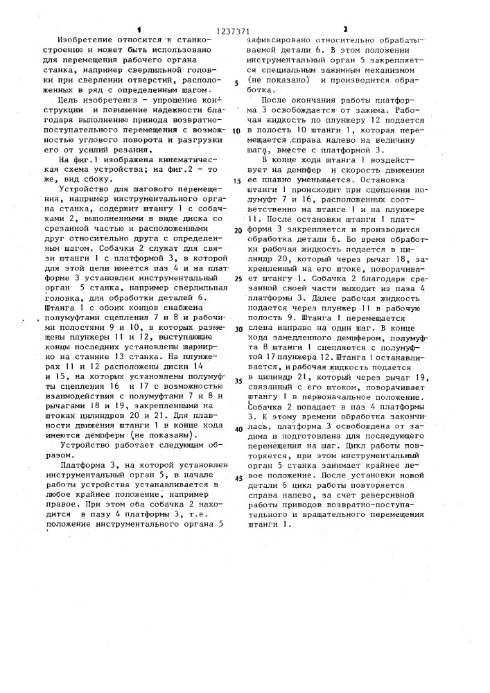 Устройство для шагового перемещения рабочего органа станка (патент 1237371)