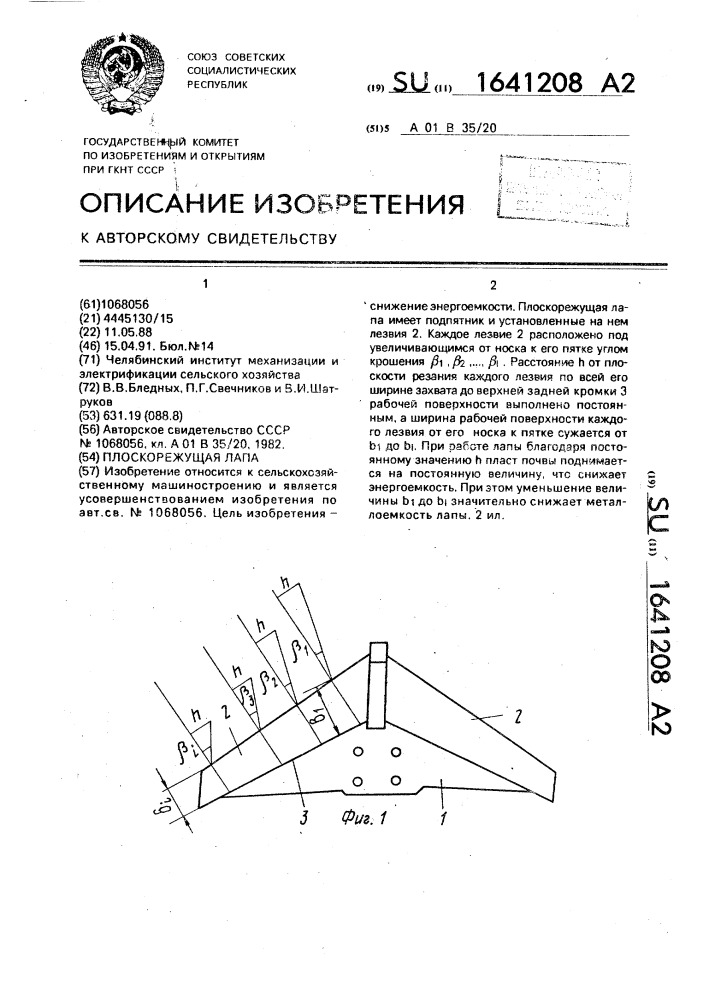 Плоскорежущая лапа (патент 1641208)