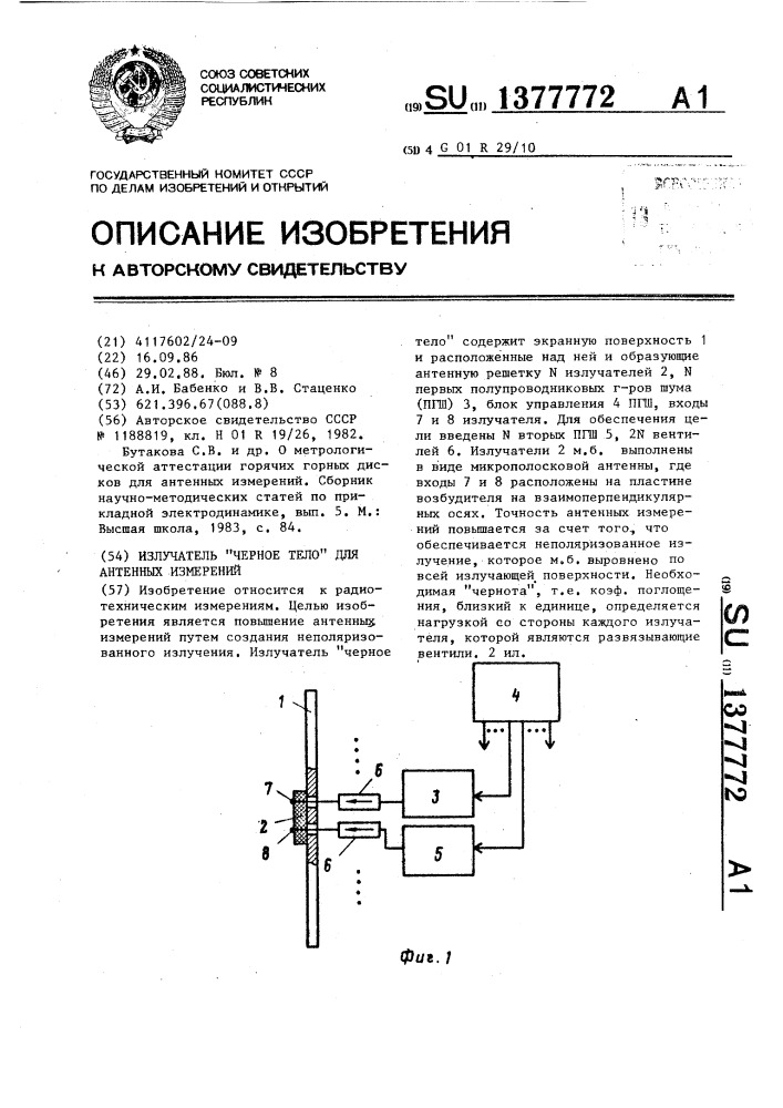 Излучатель "черное тело" для антенных измерений (патент 1377772)