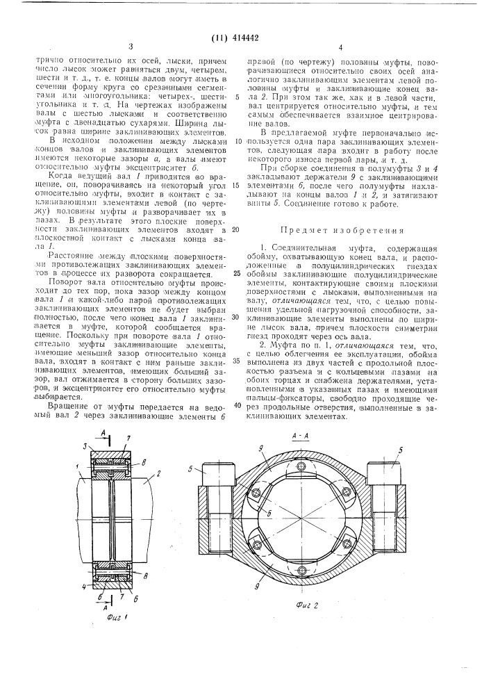 Соединительная муфта (патент 414442)