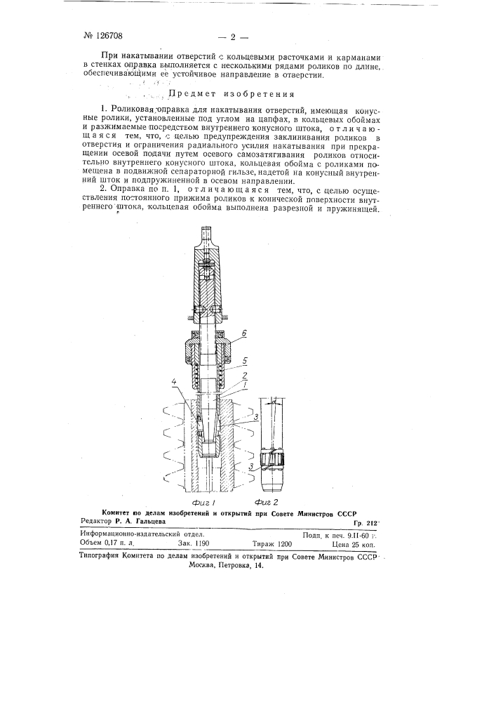 Роликовая оправка для накатывания отверстий (патент 126708)