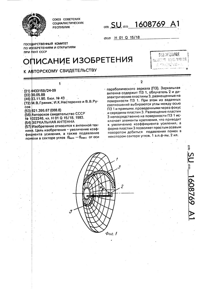 Зеркальная антенна (патент 1608769)