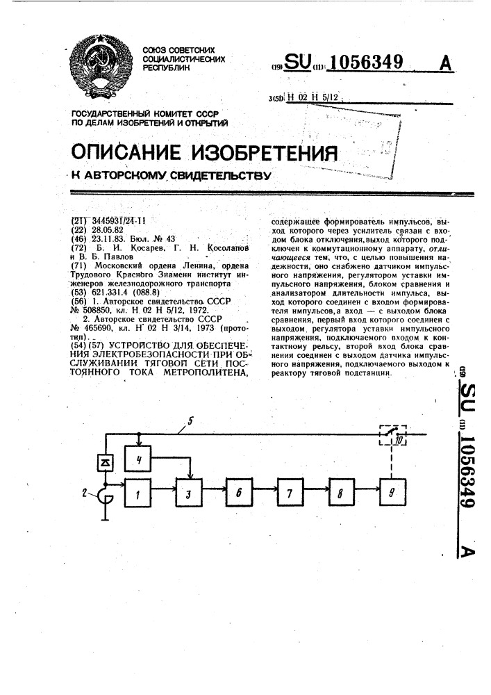 Устройство для обеспечения электробезопасности при обслуживании тяговой сети постоянного тока метрополитена (патент 1056349)