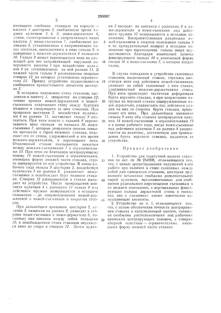 Устройство для поштучной выдачи стаканов (патент 285397)