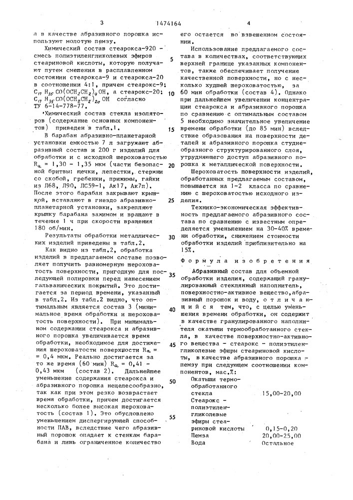 Абразивный состав для объемной обработки изделий (патент 1474164)