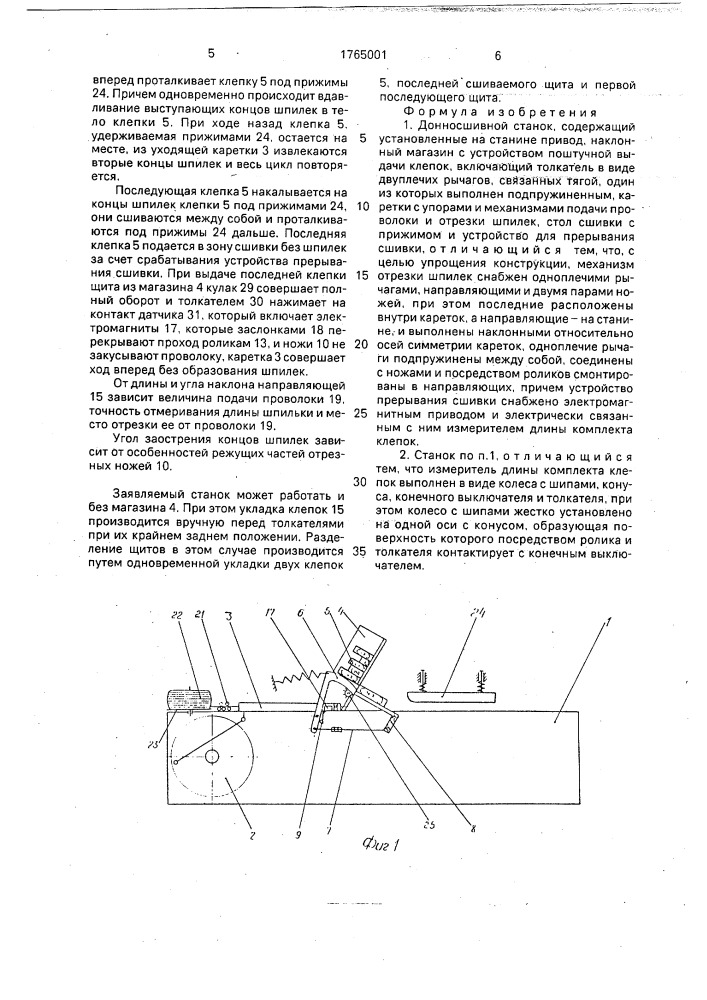 Донносшивной станок (патент 1765001)