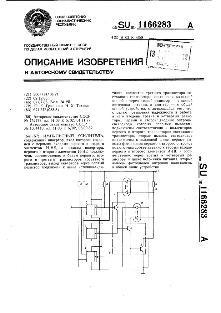 Импульсный усилитель (патент 1166283)