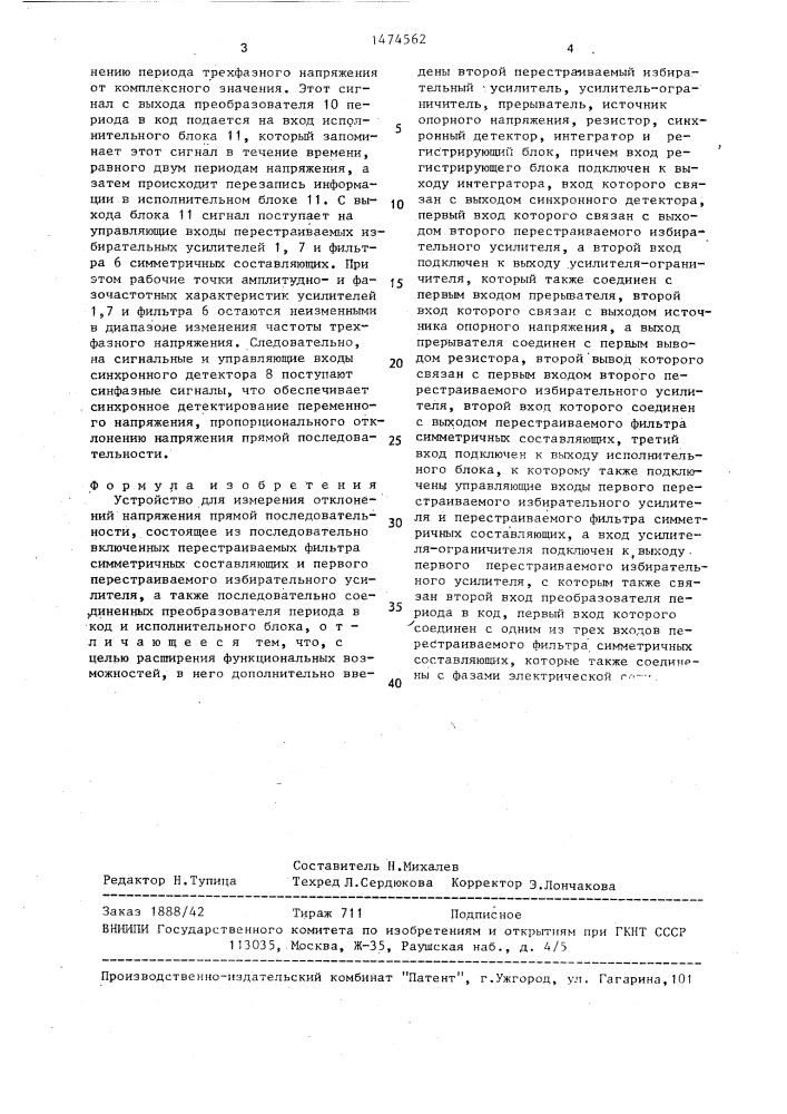 Устройство для измерения отклонений напряжения прямой последовательности (патент 1474562)