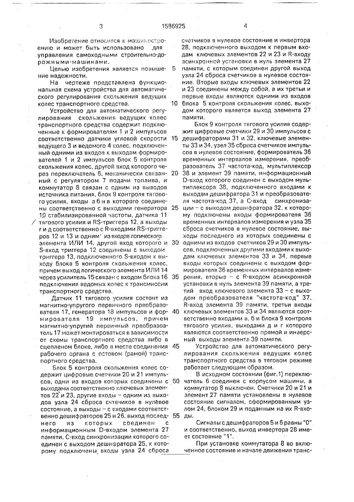 Устройство для автоматического регулирования скольжения ведущих колес транспортного средства (патент 1586925)