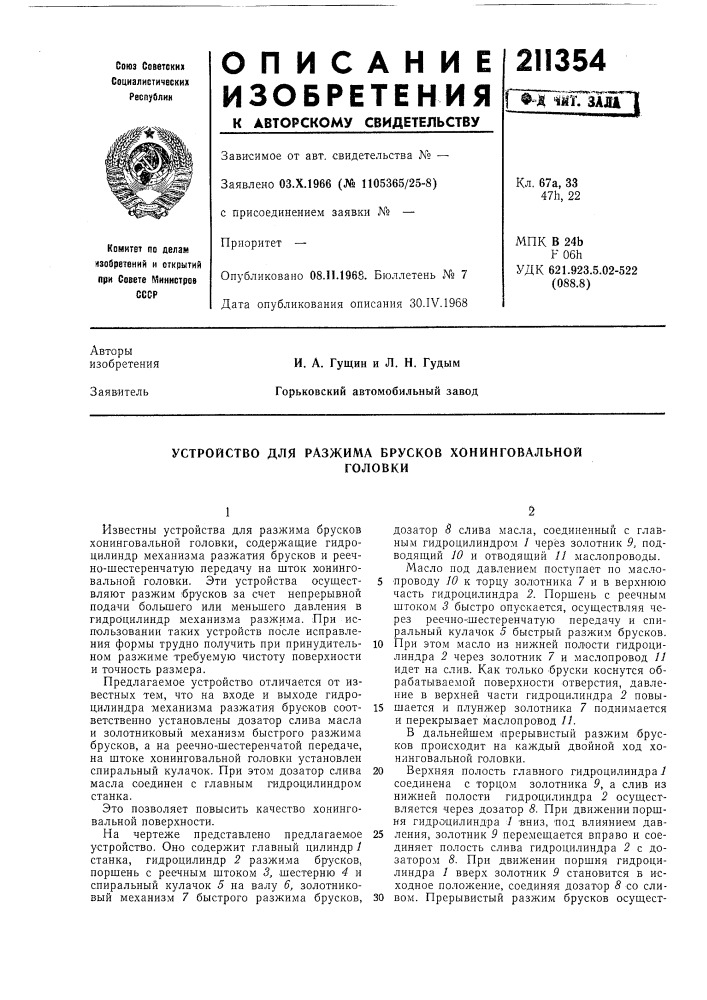 Устройство для разжима брусков хонинговальнойголовки (патент 211354)