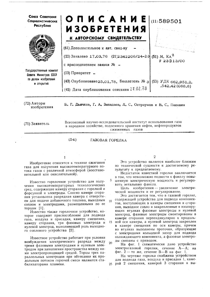 Газовая горелка (патент 589501)