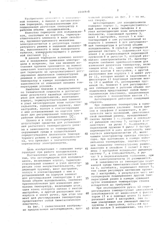 Автотермореле для холодильников (патент 1044908)