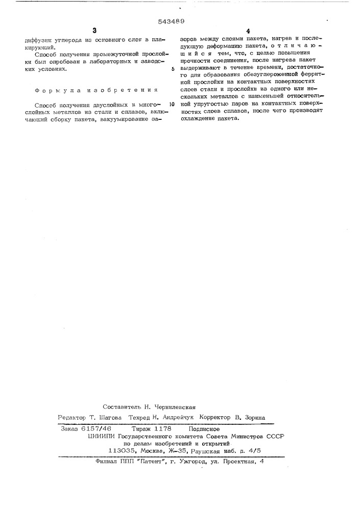 Способ получения двухслойных и многослойных металлов из стали и сплавов (патент 543489)