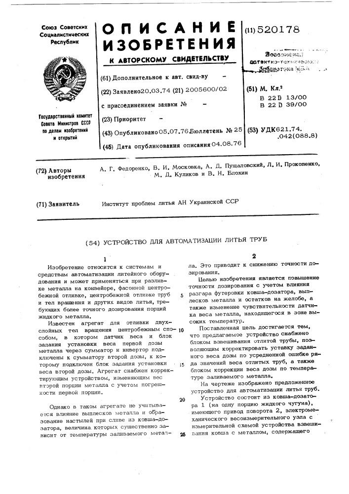 Устройство для автоматизации литья труб (патент 520178)