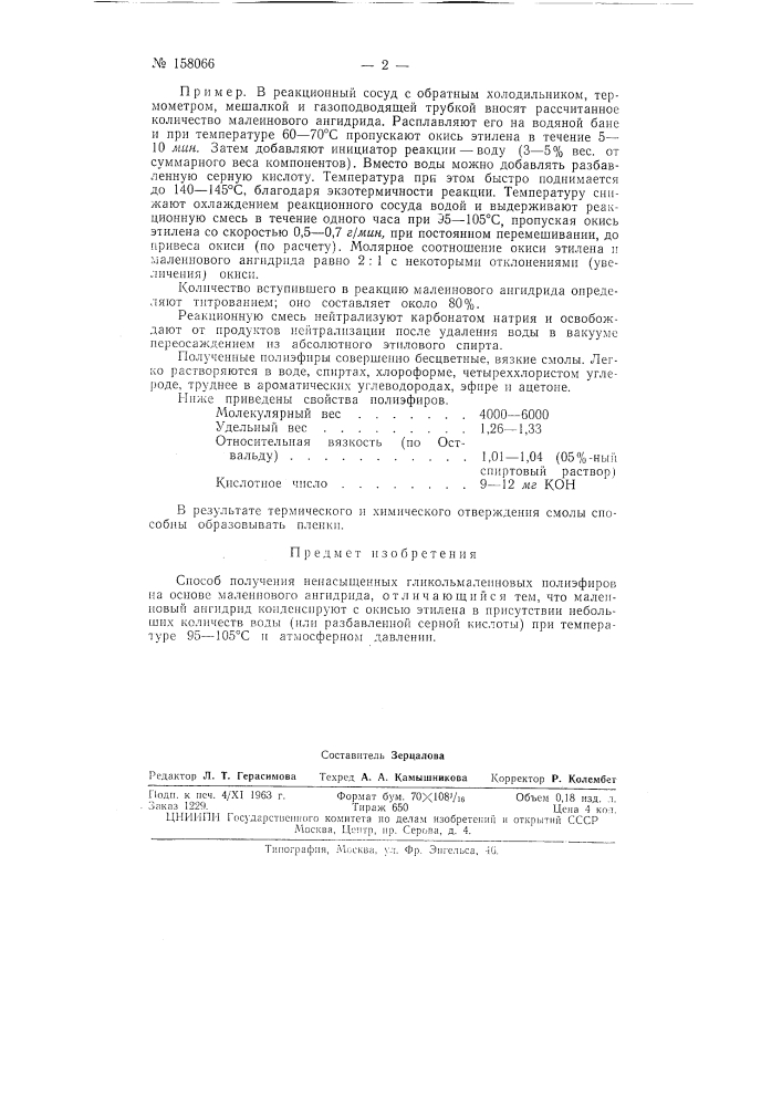 Патент ссср  158066 (патент 158066)
