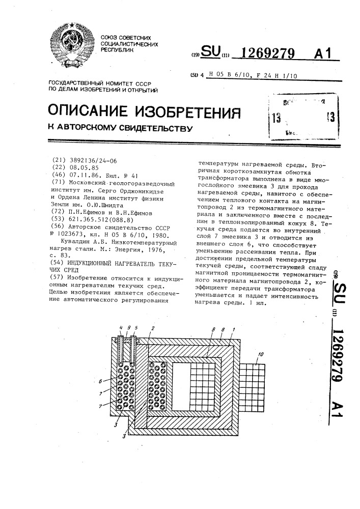 Индукционный нагреватель текучих сред (патент 1269279)