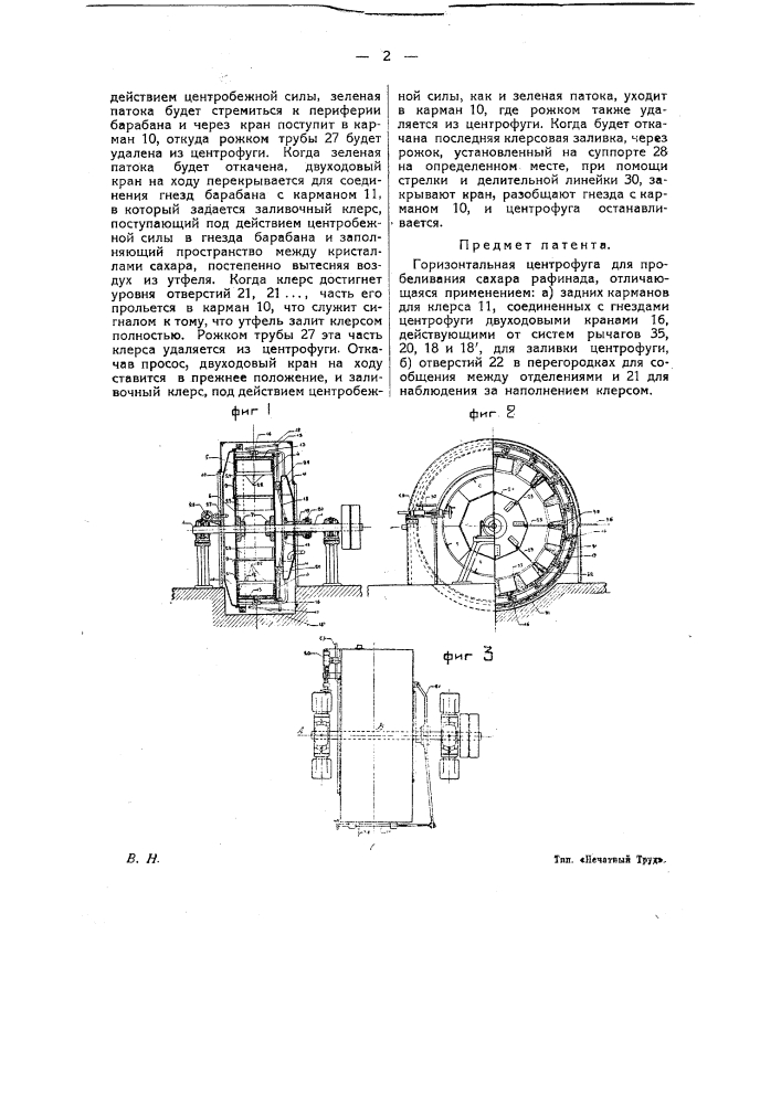 Горизонтальная центрифуга для пробеливания сахара-рафинада (патент 12378)