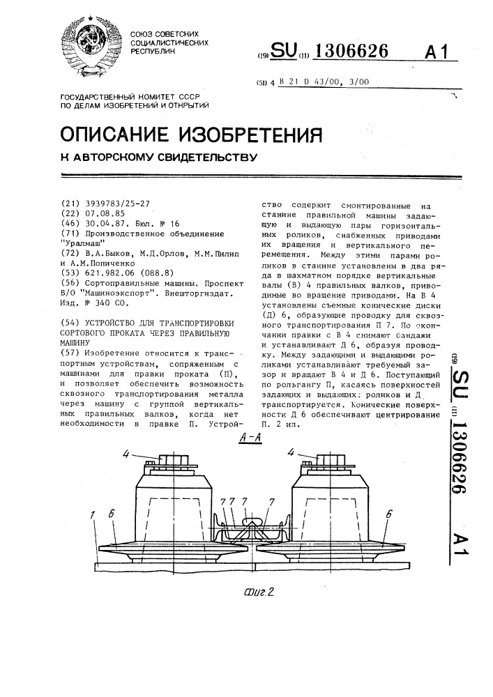 Устройство для транспортировки сортового проката через правильную машину (патент 1306626)