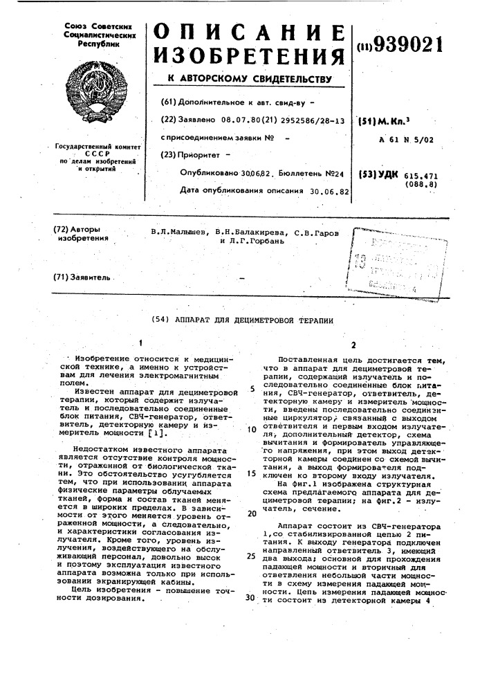 Аппарат для дециметровой терапии (патент 939021)