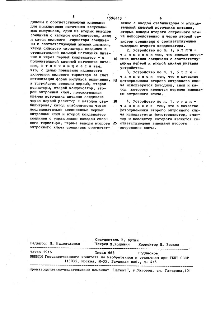Устройство включения силового тиристора (патент 1596443)