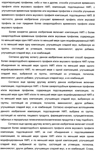 Композиции натурального интенсивного подсластителя с улучшенным временным параметром и(или) корригирующим параметром, способы их приготовления и их применения (патент 2459434)