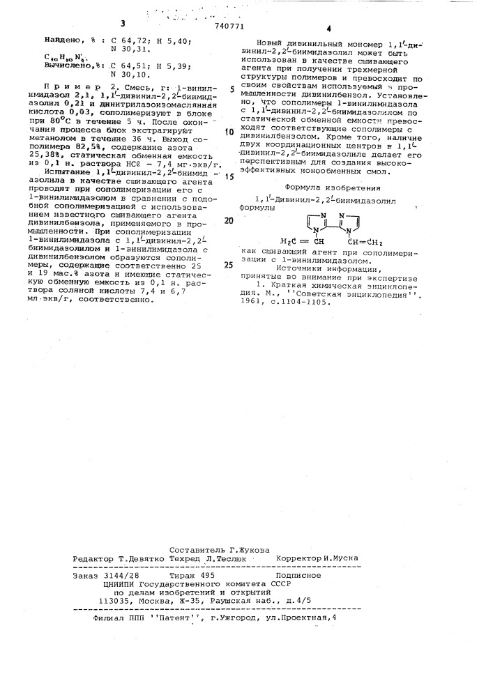 1,1-дивинил-2,2-биимидазолил, как сшивающий агент при сополимеризации с 1-винилимидазолом (патент 740771)