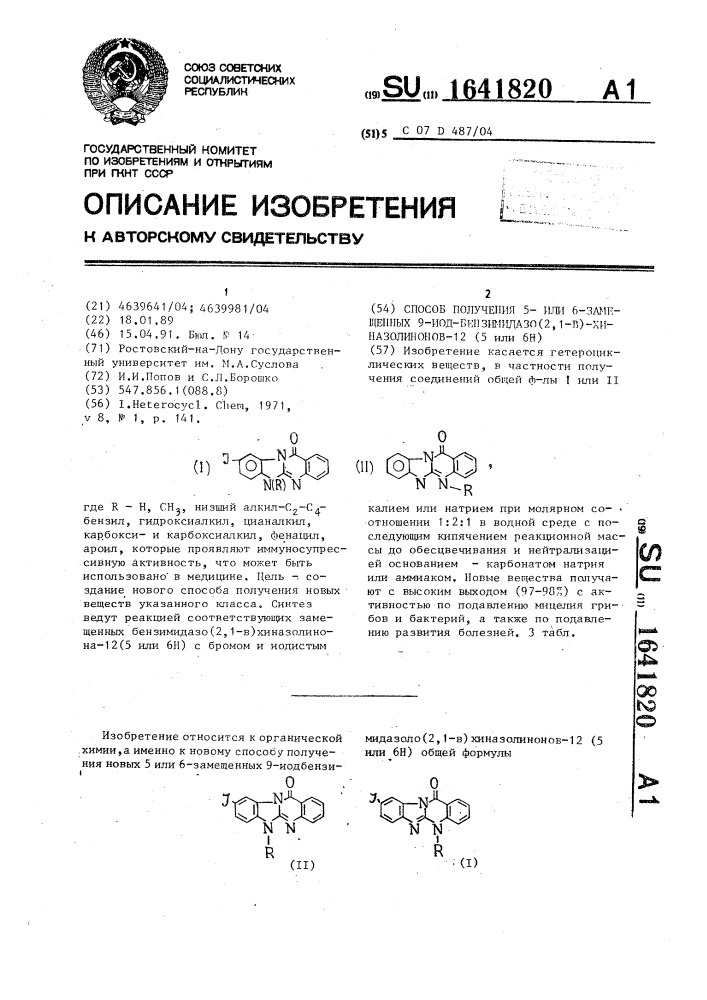 Способ получения 5- или 6-замещенных 9-иод-бензимидазо(2,1- в)хиназолинонов-12(5 или 6н) (патент 1641820)