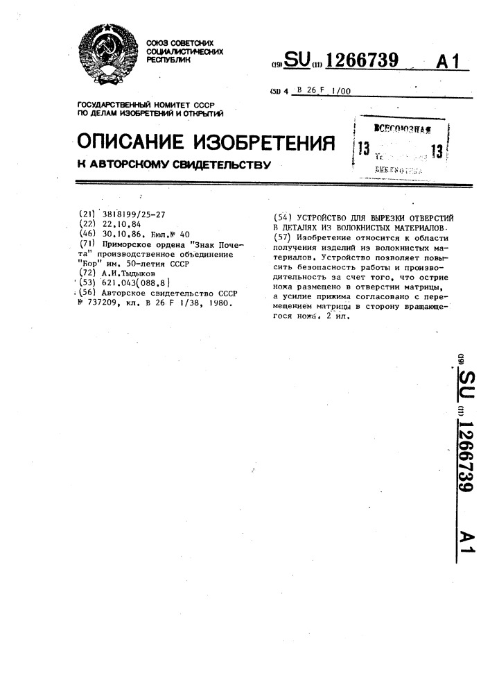 Устройство для вырезки отверстий в деталях из волокнистых материалов (патент 1266739)