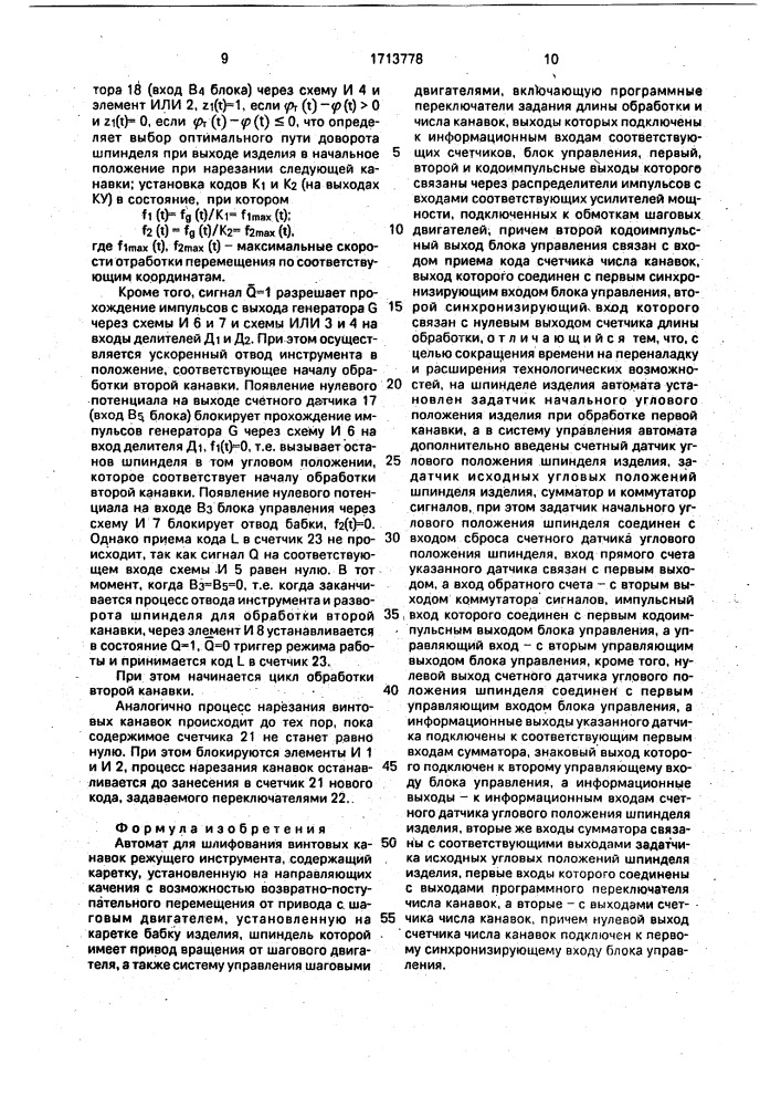 Автомат для шлифования винтовых канавок (патент 1713778)