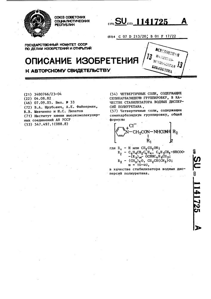 Четвертичные соли,содержащие семикарбазидную группировку,в качестве стабилизатора водных дисперсий полиуретана (патент 1141725)