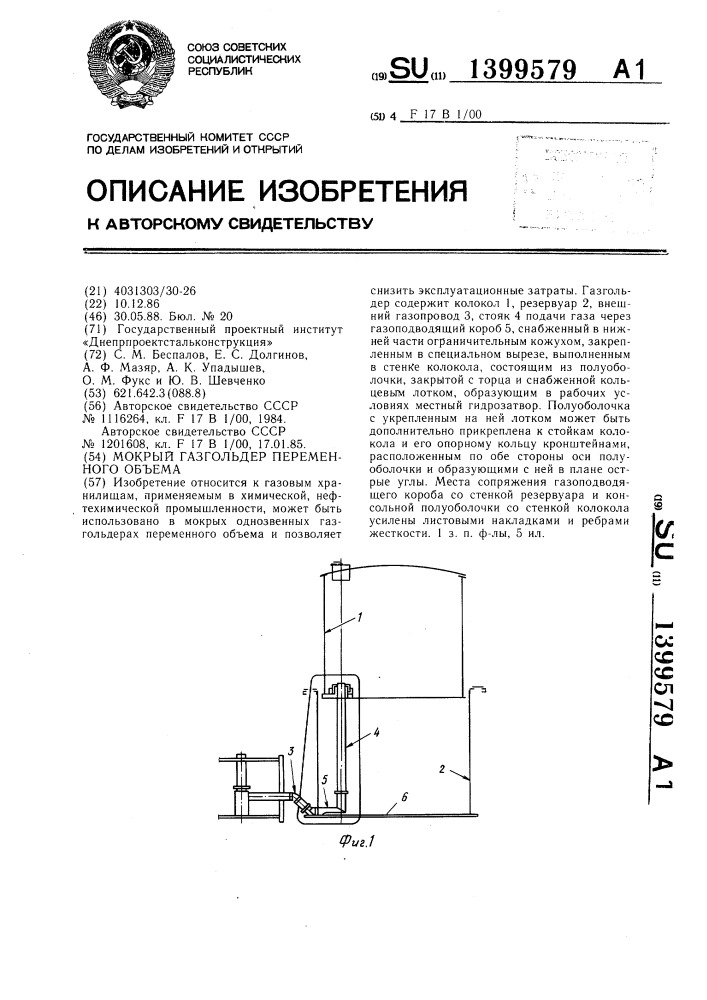 Мокрый газгольдер переменного объема (патент 1399579)