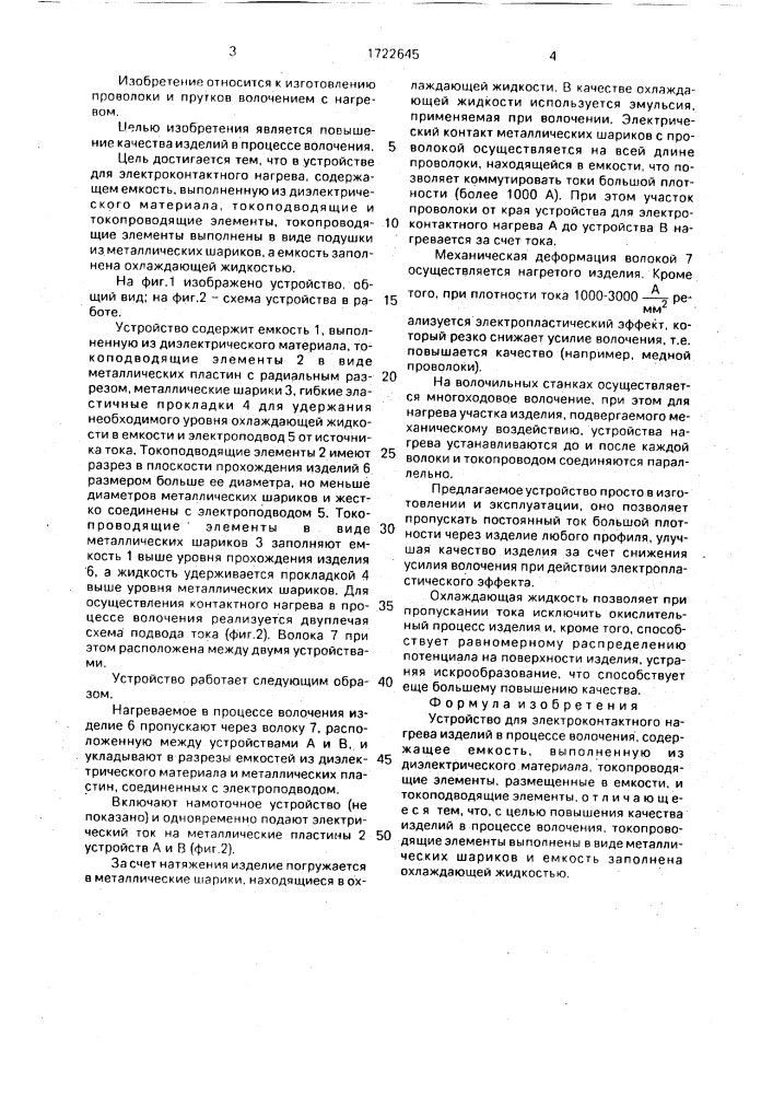 Устройство для электроконтактного нагрева изделий в процессе волочения (патент 1722645)