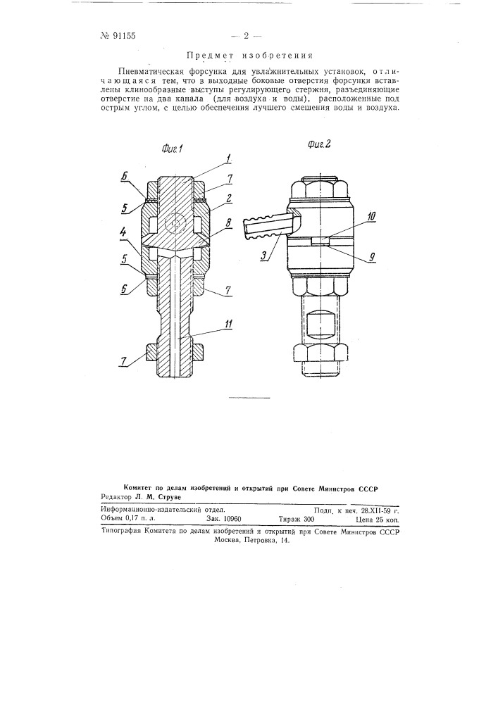 Пневматическая форсунка для увлажнительных установок (патент 91155)