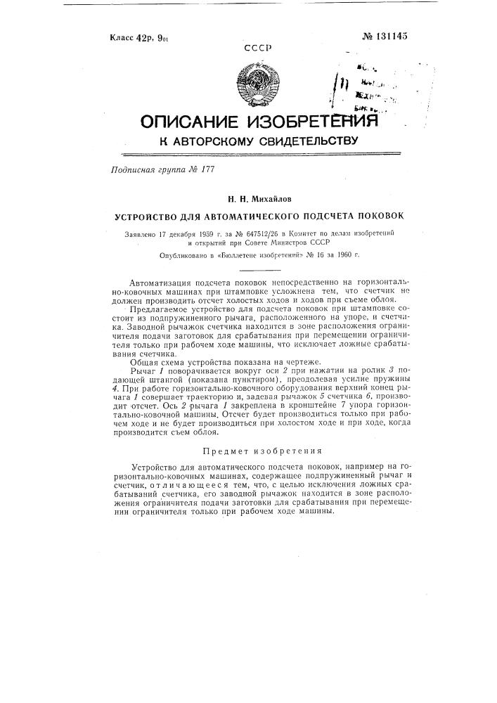 Устройство для автоматического подсчета поковок (патент 131145)