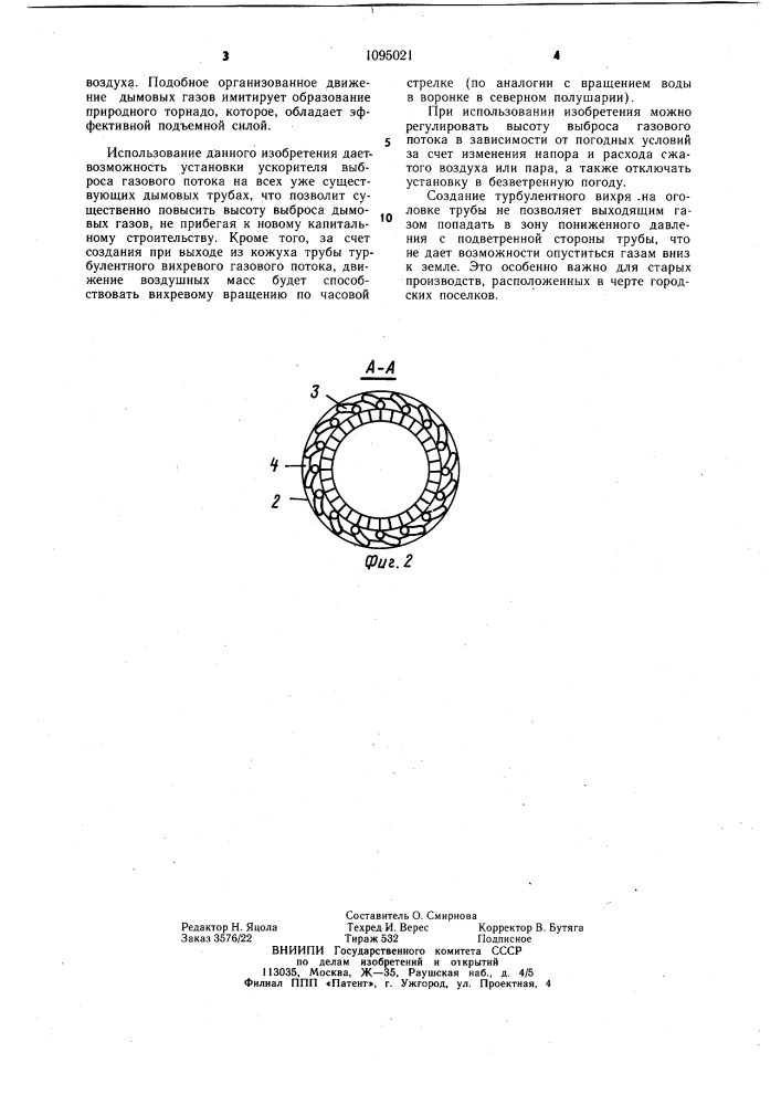 Дымовая труба (патент 1095021)