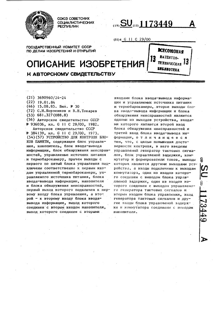 Устройство для контроля блоков памяти (патент 1173449)