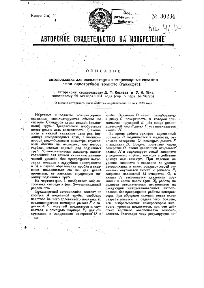 Автопоплавок для эксплуатации компрессорных скважин при однотрубном эрлифте-газлифте (патент 30234)