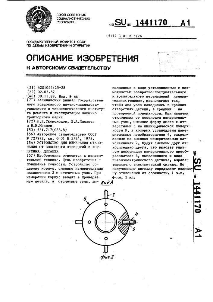 Устройство для измерения отклонения от соосности отверстий в корпусных деталях (патент 1441170)