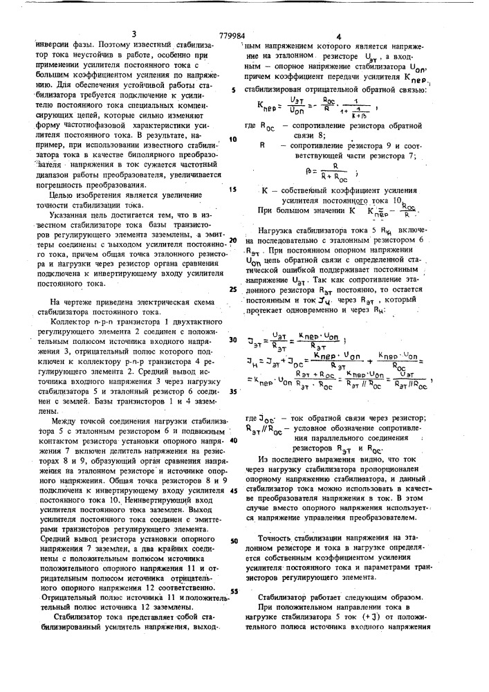 Стабилизатор постоянного тока (патент 779984)