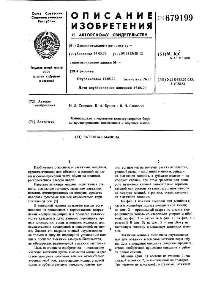 Затяжная машина (патент 679199)